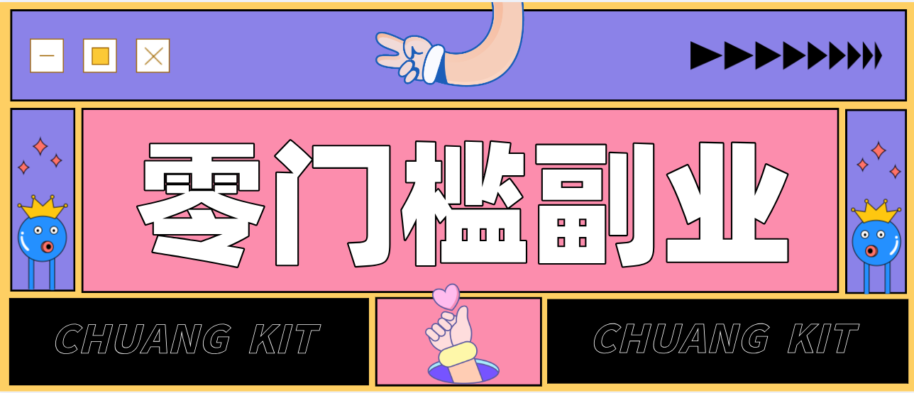 零撸赚钱项目，长期正规绿色项目任何人可做，轻松月入千元亿创资源网_优质资源分享平台_一站式资源获取亿创资源网 | 优质资源分享平台_一站式资源获取