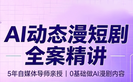 周老师·AI漫剧创作课亿创资源网_优质资源分享平台_一站式资源获取亿创资源网 | 优质资源分享平台_一站式资源获取