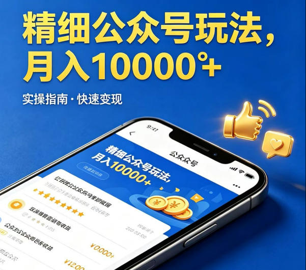 精细化公众号玩法，我们给你提供文章，你来负责发布，收益可观，月入1W+【揭秘】亿创资源网_优质资源分享平台_一站式资源获取亿创资源网 | 优质资源分享平台_一站式资源获取
