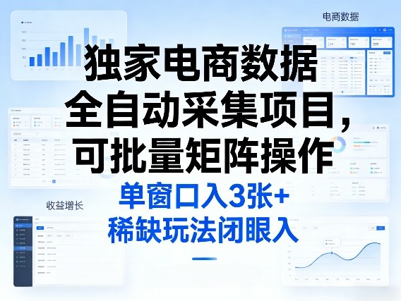 独家电商数据全自动采集项目，可批量矩阵操作，单窗口日入3张+，稀缺玩法闭眼入【揭秘】亿创资源网_优质资源分享平台_一站式资源获取亿创资源网 | 优质资源分享平台_一站式资源获取
