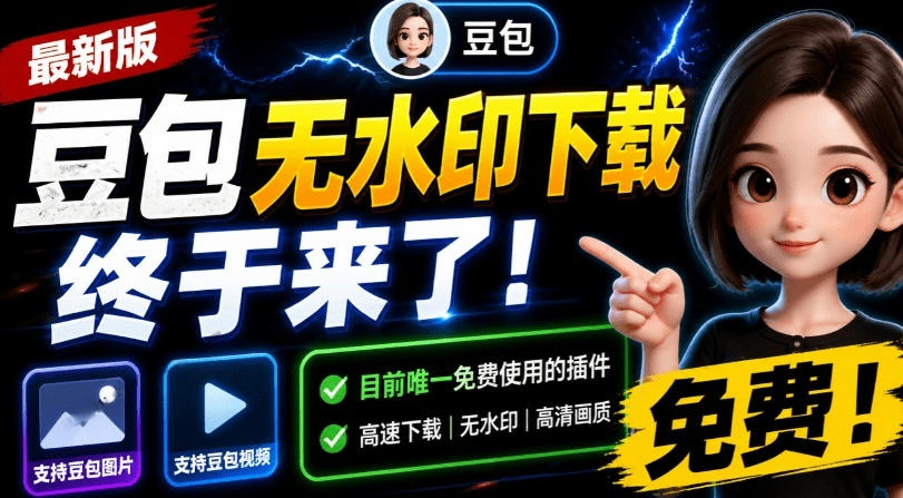 最新豆包无水印下载终于来了！支持豆包图片+视频，15秒视频配置本地账户管理及批量下载，浏览器插件(更新08月)亿创资源网_优质资源分享平台_一站式资源获取亿创资源网 | 优质资源分享平台_一站式资源获取