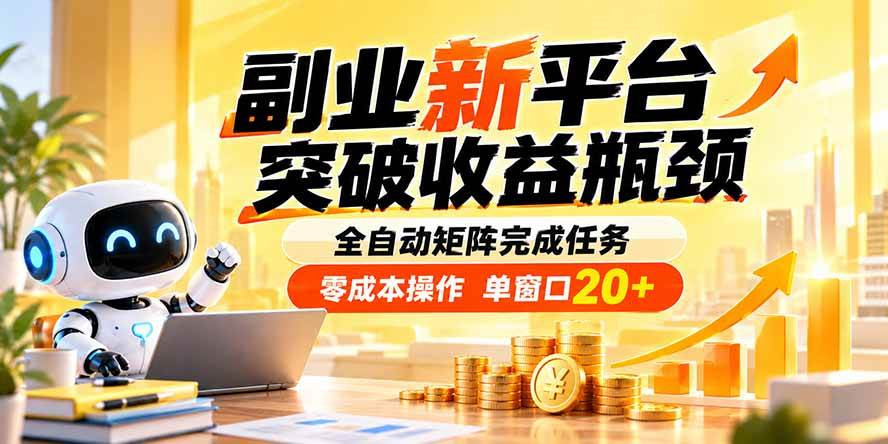 (20452期)副业新平台,突破收益瓶颈 全自动矩阵完成任务 零成本操作,单窗口20+ (20452期)副业新平台,突破收益瓶颈 全自动矩阵完成任务 零成本操作,单窗口20+