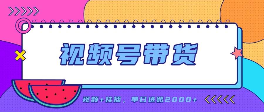 （20344期）日入2000+的副业，视频号带货，一部手机改写人生篇章，无需投资亿创资源网_优质资源分享平台_一站式资源获取亿创资源网 | 优质资源分享平台_一站式资源获取