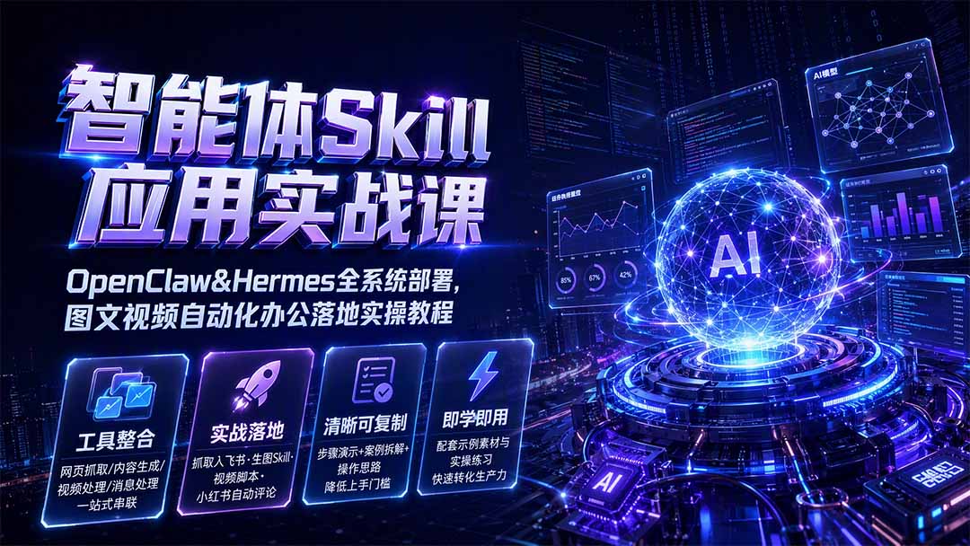 智能体Skill应用实战课：OpenClaw&Hermes全系统部署，图文视频自动化办公落地实操教程亿创资源网_优质资源分享平台_一站式资源获取亿创资源网 | 优质资源分享平台_一站式资源获取