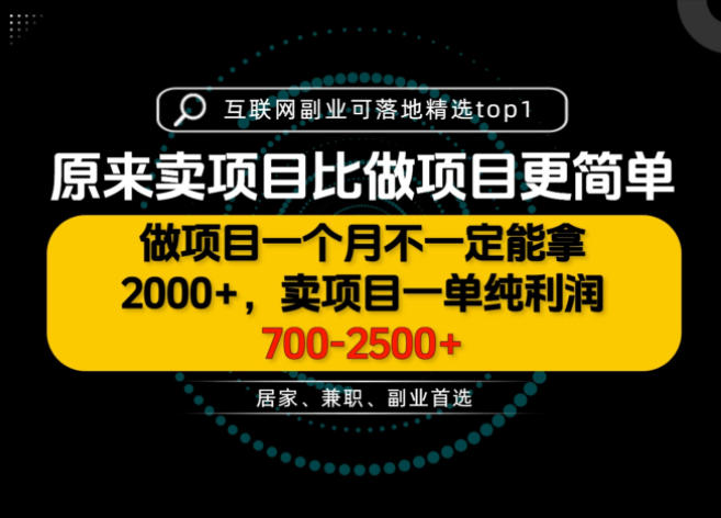一单利润700-2.5K+，为什么我们要卖项目而不是做项目，我们普通人应该怎样开始？【揭秘】亿创资源网_优质资源分享平台_一站式资源获取亿创资源网 | 优质资源分享平台_一站式资源获取