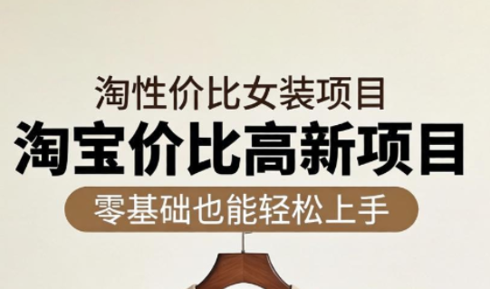 响蚁学苑·淘宝超高价女装项目亿创资源网_优质资源分享平台_一站式资源获取亿创资源网 | 优质资源分享平台_一站式资源获取