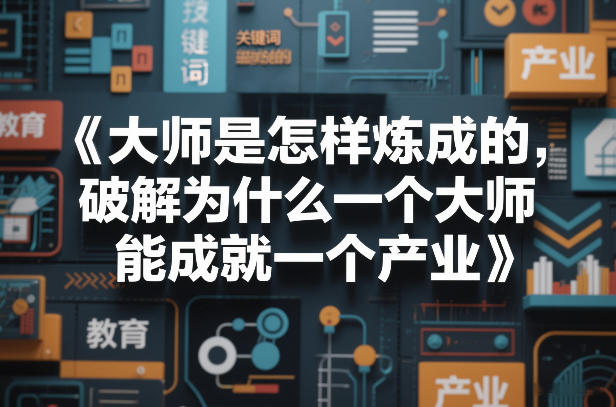 大师是怎样炼成的，破解为什么一个大师，能成就一个产业【电子书】亿创资源网_优质资源分享平台_一站式资源获取亿创资源网 | 优质资源分享平台_一站式资源获取