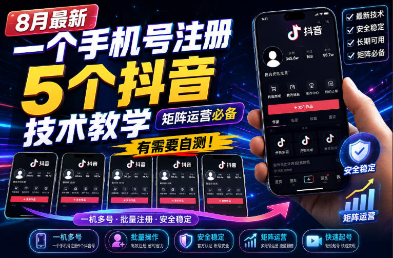 8月最新一个手机号注册5个抖音技术教学，矩阵运营必，有需要自测！亿创资源网_优质资源分享平台_一站式资源获取亿创资源网 | 优质资源分享平台_一站式资源获取