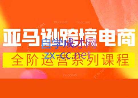 米谷学堂·亚马逊运营实操课(更新2026)亿创资源网_优质资源分享平台_一站式资源获取亿创资源网 | 优质资源分享平台_一站式资源获取