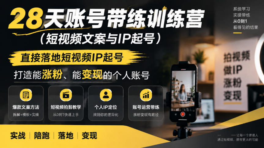 28天账号带练训练营（短视频文案与IP起号），直接落地短视频IP起号，打造能涨粉、能变现的个人账号亿创资源网_优质资源分享平台_一站式资源获取亿创资源网 | 优质资源分享平台_一站式资源获取