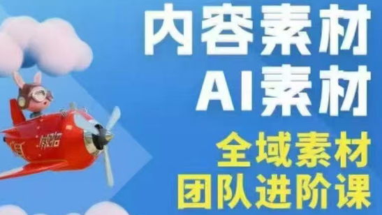 铁甲有好招·2026年全域素材破局线下课(3月30-31日广州)亿创资源网_优质资源分享平台_一站式资源获取亿创资源网 | 优质资源分享平台_一站式资源获取