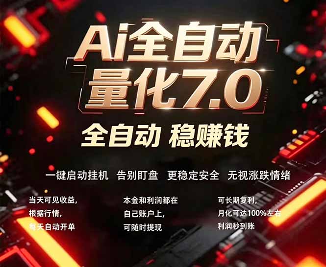 全新AI量化交易助手7.0，新手也能轻松上手！ 24小时自动运行，日入1000+亿创资源网_优质资源分享平台_一站式资源获取亿创资源网 | 优质资源分享平台_一站式资源获取