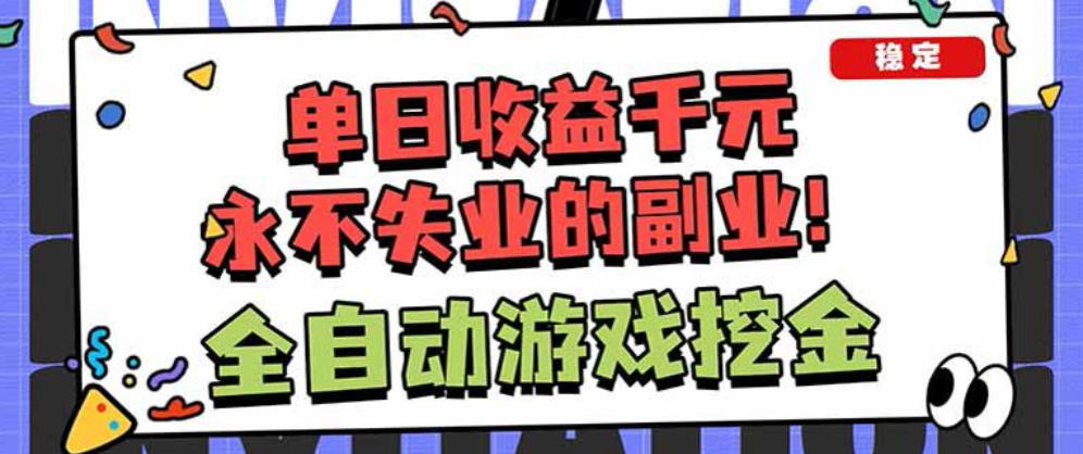 靠谱全自动游戏搬砖项目，无需人工操作，日入1k+，稳定可矩阵！【揭秘】