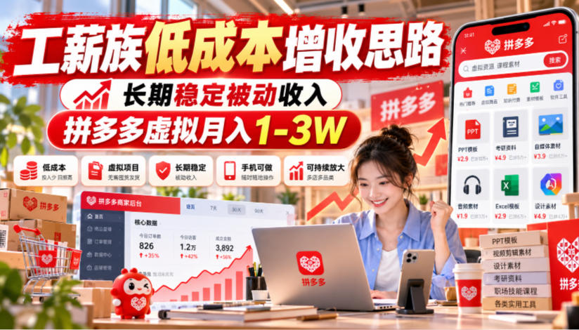工薪族低成本增收思路，长期稳定被动收入，拼多多虚拟月入1-3W亿创资源网_优质资源分享平台_一站式资源获取亿创资源网 | 优质资源分享平台_一站式资源获取