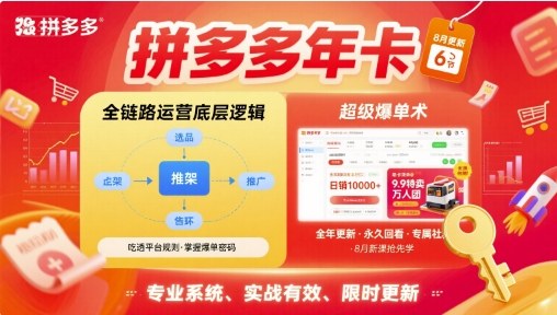 拼多多年卡，拼多多全链路运营底层逻辑，超级爆单术【更新26年10月】亿创资源网_优质资源分享平台_一站式资源获取亿创资源网 | 优质资源分享平台_一站式资源获取
