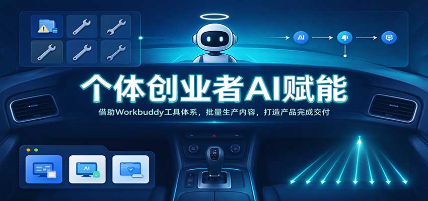 个体创业者AI赋能：借助Workbuddy工具体系，批量生产内容，打造产品完成交付亿创资源网_优质资源分享平台_一站式资源获取亿创资源网 | 优质资源分享平台_一站式资源获取