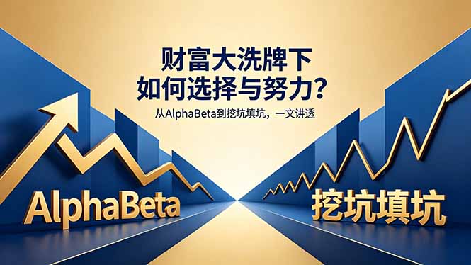 付费文章：财富大洗牌下如何选择与努力？从AlphaBeta到挖坑填坑，一文讲透亿创资源网_优质资源分享平台_一站式资源获取亿创资源网 | 优质资源分享平台_一站式资源获取
