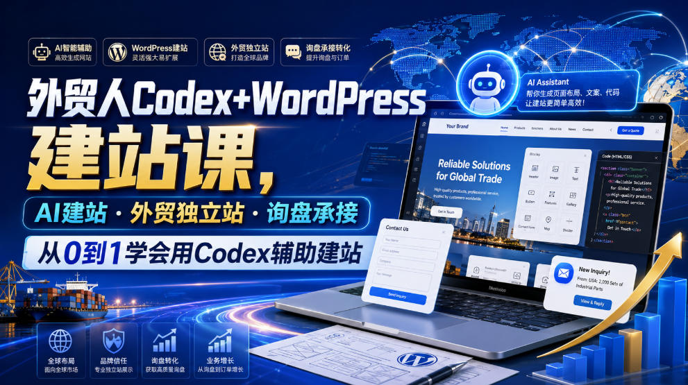 外贸人Codex+WordPress建站课,AI建站·外贸独立站·询盘承接,从0到1学会用Codex辅助建站(更新0821)亿创资源网_优质资源分享平台_一站式资源获取亿创资源网 | 优质资源分享平台_一站式资源获取