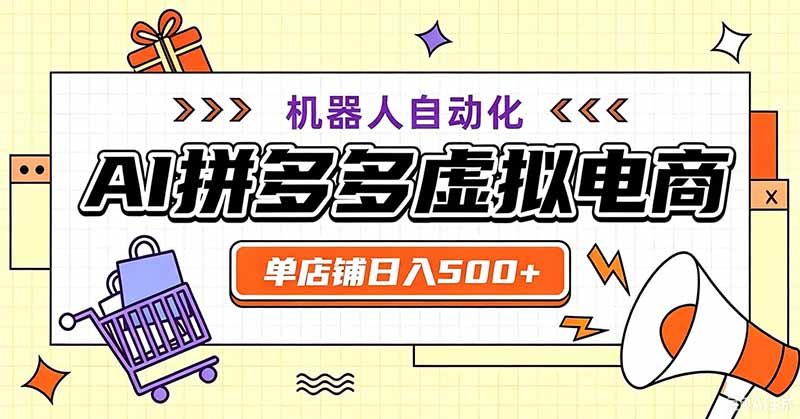 用AI辅助开一家日入500+的拼多多虚拟店，机器人全自动托管亿创资源网_优质资源分享平台_一站式资源获取亿创资源网 | 优质资源分享平台_一站式资源获取