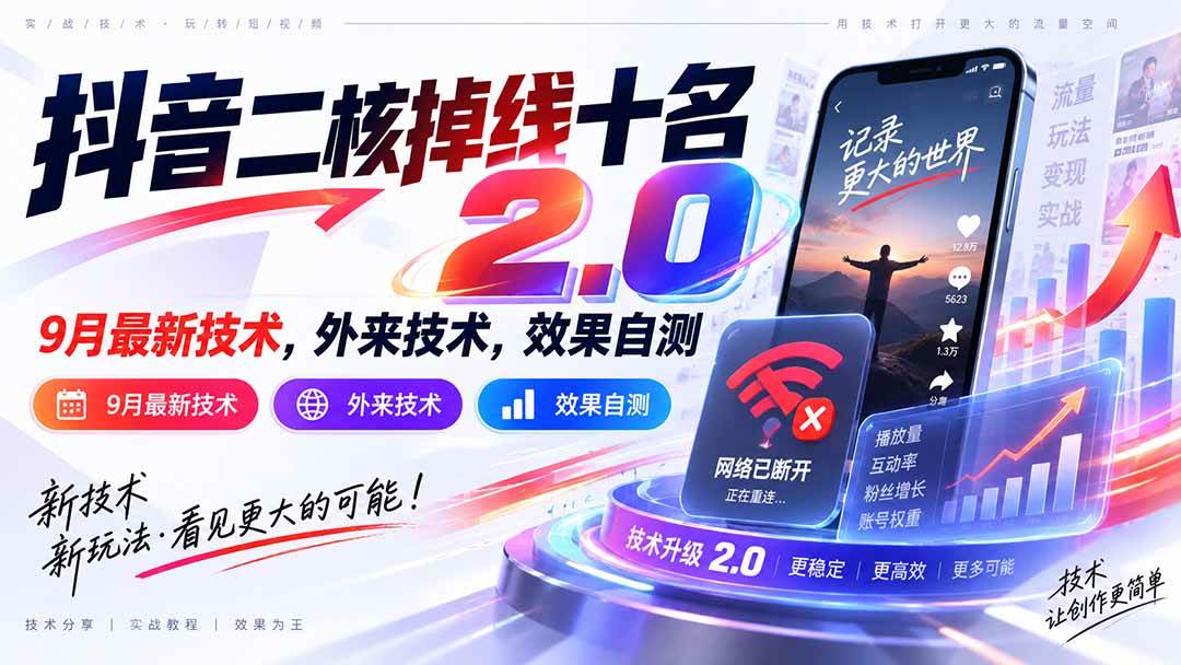 (20554期)抖音二核掉线十名2.0,9月最新技术,外来技术,效果自测亿创资源网_优质资源分享平台_一站式资源获取亿创资源网 | 优质资源分享平台_一站式资源获取