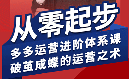 海神·拼多多运营进阶系统课(更新2026)亿创资源网_优质资源分享平台_一站式资源获取亿创资源网 | 优质资源分享平台_一站式资源获取