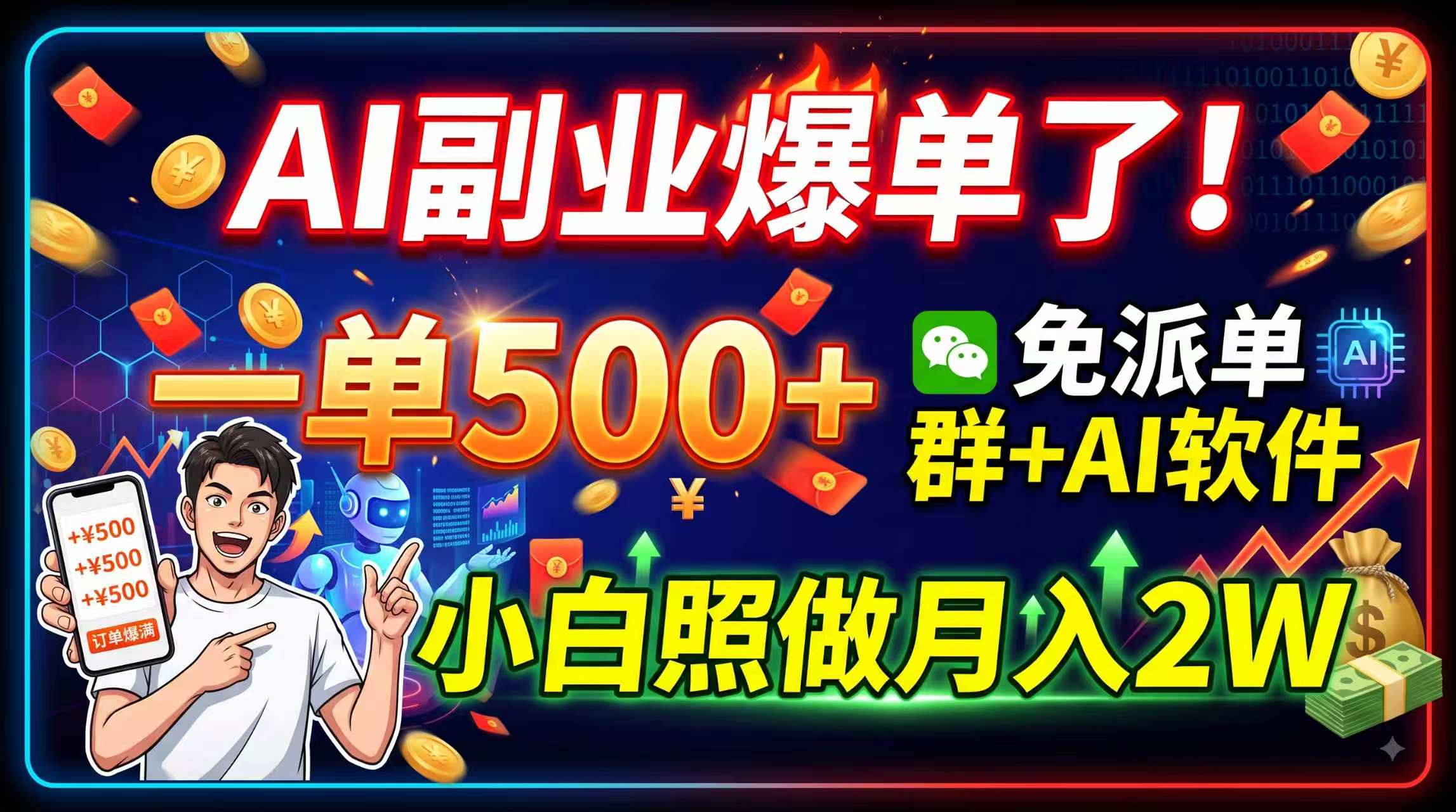 AI副业爆单了!一单500+,免费派单群+AI软件,小白照做月入2W亿创资源网_优质资源分享平台_一站式资源获取亿创资源网 | 优质资源分享平台_一站式资源获取