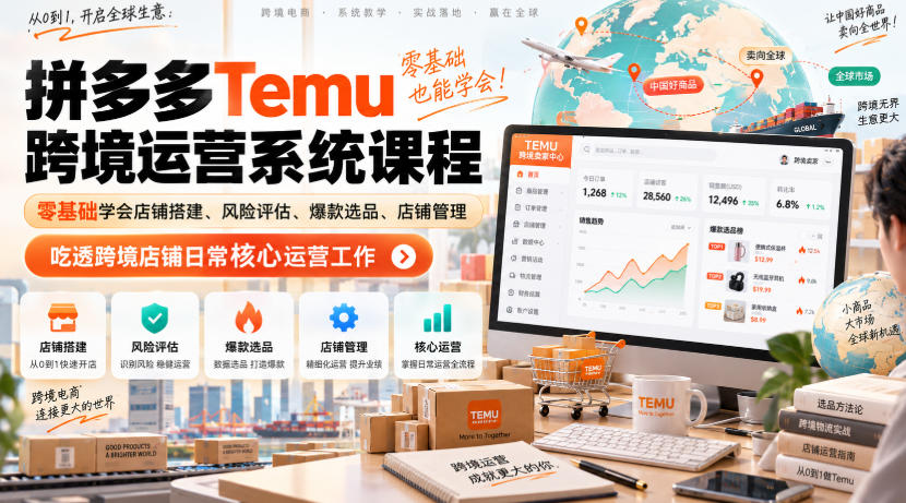 Temu跨境拼多多运营系统课程，零基础学会店铺搭建、风险评估、爆款选品、店铺管理，吃透跨境店铺日常核心运营工作亿创资源网_优质资源分享平台_一站式资源获取亿创资源网 | 优质资源分享平台_一站式资源获取