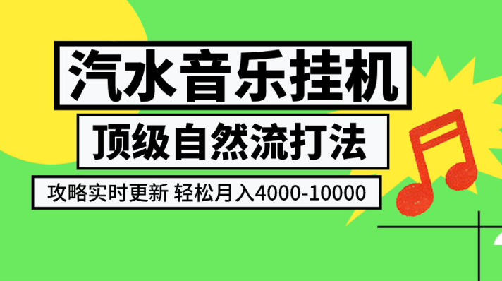 汽水音乐挂G项目,顶级自然流打法,攻略实时更新,轻松月入4k-1W,独家技术【揭秘】亿创资源网_优质资源分享平台_一站式资源获取亿创资源网 | 优质资源分享平台_一站式资源获取
