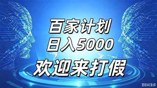 （20504期）百家号风口玩法，通过模板发布视频获得流量跟广告收益，日入5000＋