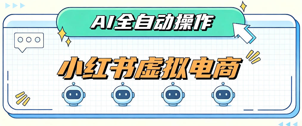 AI赋能小红书虚拟电商，单店单日收益1000+，教你玩转小红书流量分发机制【揭秘】亿创资源网_优质资源分享平台_一站式资源获取亿创资源网 | 优质资源分享平台_一站式资源获取