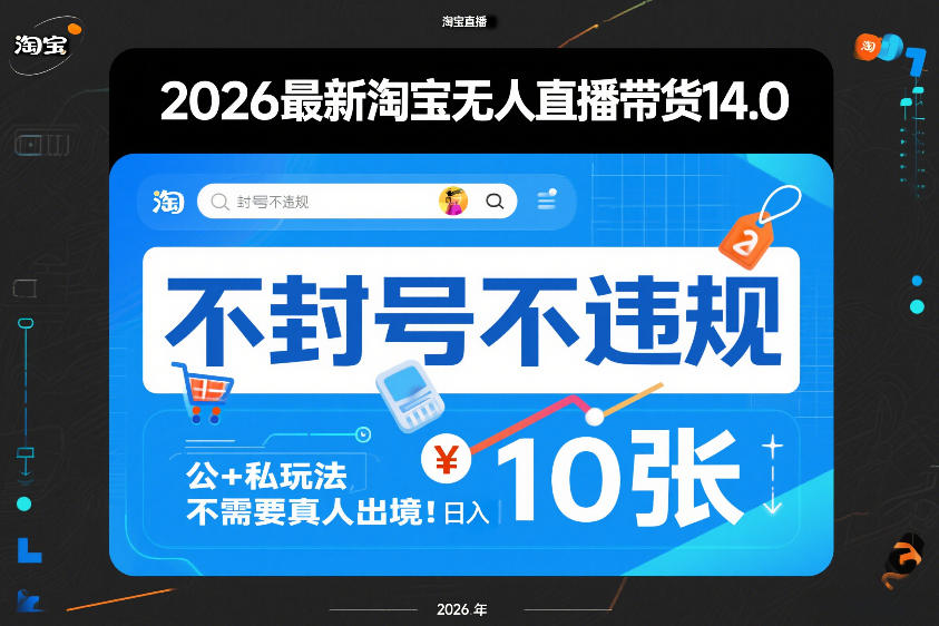 2026最新淘宝无人直播带货14.0，不封号不违规，公+私玩法，不需要真人出境，日入10张【揭秘】亿创资源网_优质资源分享平台_一站式资源获取亿创资源网 | 优质资源分享平台_一站式资源获取