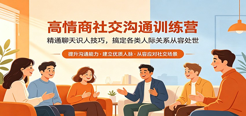 高情商社交沟通训练营：精通聊天识人技巧，搞定各类人际关系从容处世亿创资源网_优质资源分享平台_一站式资源获取亿创资源网 | 优质资源分享平台_一站式资源获取