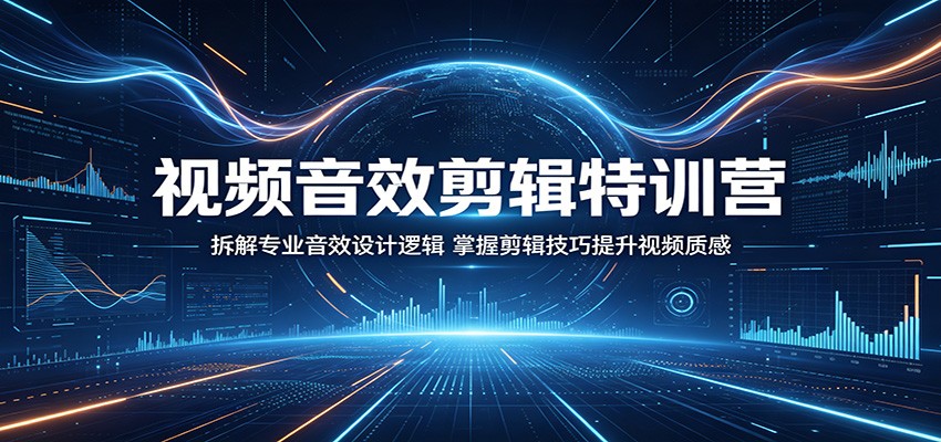 视频音效剪辑特训营：拆解专业音效设计逻辑，掌握剪辑技巧提升视频质感亿创资源网_优质资源分享平台_一站式资源获取亿创资源网 | 优质资源分享平台_一站式资源获取