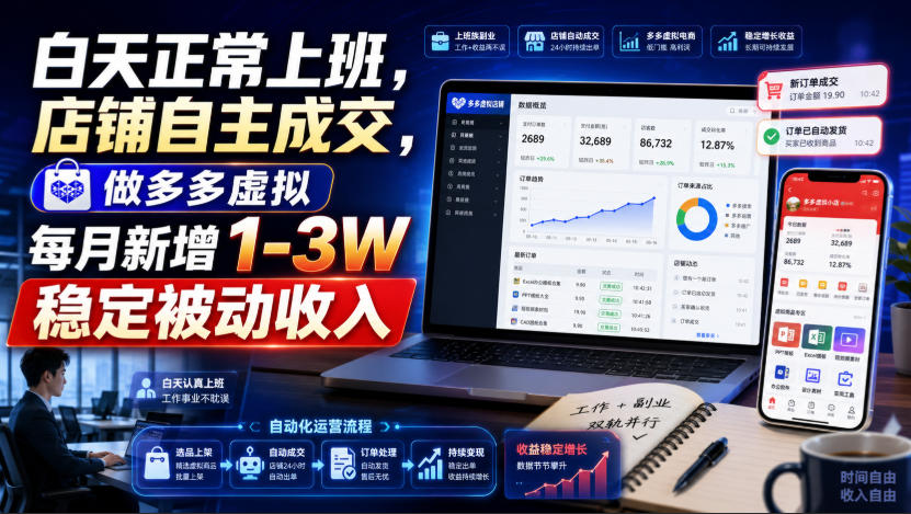 白天正常上班，店铺自主成交，做多多虚拟每月新增1-3W稳定被动收入【揭秘】亿创资源网_优质资源分享平台_一站式资源获取亿创资源网 | 优质资源分享平台_一站式资源获取