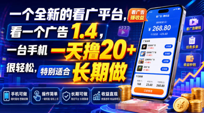 一个全新的看广平台，看一个广告1.4，一台手机一天撸20+很轻松，特别适合长期做【揭秘】亿创资源网_优质资源分享平台_一站式资源获取亿创资源网 | 优质资源分享平台_一站式资源获取