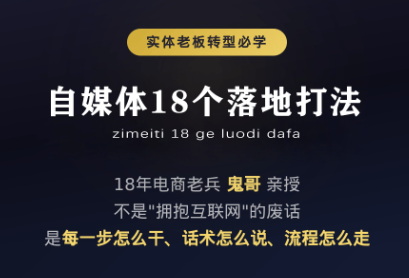 鬼哥·自媒体从0到1的18个锦囊亿创资源网_优质资源分享平台_一站式资源获取亿创资源网 | 优质资源分享平台_一站式资源获取