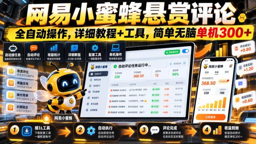 网易小蜜蜂悬赏评论，全自动操作，详细教程+工具，简单无脑单机300+【揭秘】亿创资源网_优质资源分享平台_一站式资源获取亿创资源网 | 优质资源分享平台_一站式资源获取