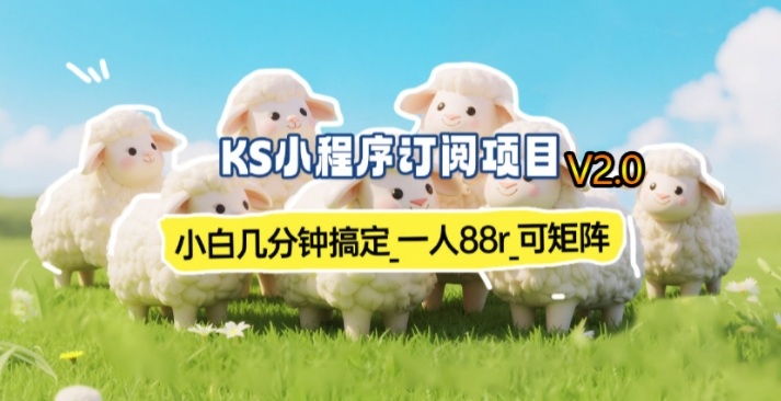 【新一期】小程序订阅_小白几分钟70-80r,可矩阵(已测到账)亿创资源网_优质资源分享平台_一站式资源获取亿创资源网 | 优质资源分享平台_一站式资源获取