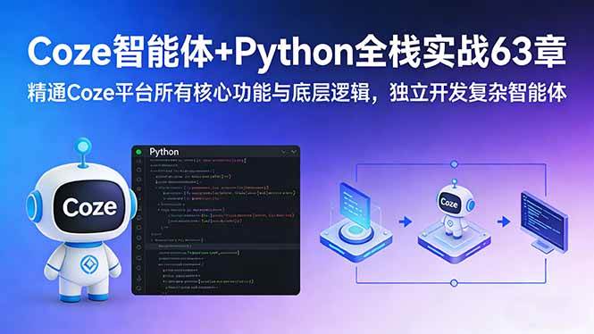 （17432期）Coze智能体+Python全栈实战63章：精通Coze平台所有核心功能与底层逻辑，独立开发复杂智能体亿创资源网_优质资源分享平台_一站式资源获取亿创资源网 | 优质资源分享平台_一站式资源获取