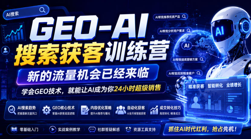 GEO-AI搜索获客训练营，新的流量机会已经来临，学会GEO技术，就能让AI成为你24小时超级销售（更新0919）亿创资源网_优质资源分享平台_一站式资源获取亿创资源网 | 优质资源分享平台_一站式资源获取
