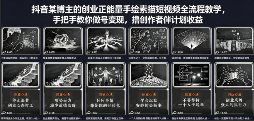 抖音某博主的创业正能量手绘素描短视频全流程教学，手把手教你做号变现，撸创作者伙伴计划收益亿创资源网_优质资源分享平台_一站式资源获取亿创资源网 | 优质资源分享平台_一站式资源获取