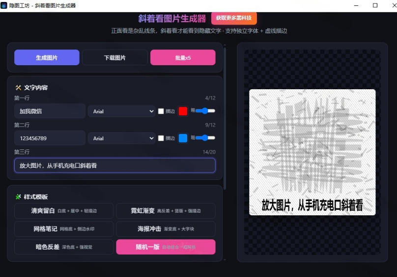 Windows自媒体私域引流神器!一键生成隐藏微信号图片,支持多种模板样式,完全免费,绿色免安装版,隐图工坊 Windows自媒体私域引流神器!一键生成隐藏微信号图片,支持多种模板样式,完全免费,绿色免安装版,隐图工坊