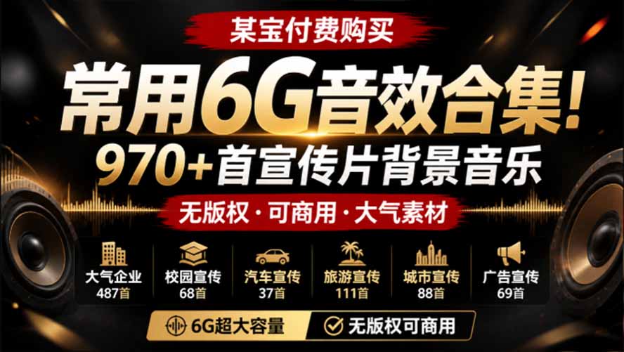 某宝付费购买，常用6G音效合集！970+首宣传片背景音乐，无版权可商用大气素材，分类清晰，高质量内容亿创资源网_优质资源分享平台_一站式资源获取亿创资源网 | 优质资源分享平台_一站式资源获取