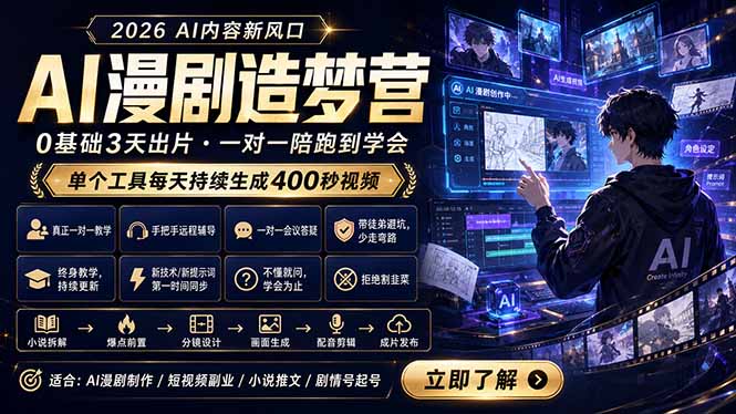 AI漫剧造梦营：0基础3天出片，单个工具每天持续生成400秒视频亿创资源网_优质资源分享平台_一站式资源获取亿创资源网 | 优质资源分享平台_一站式资源获取