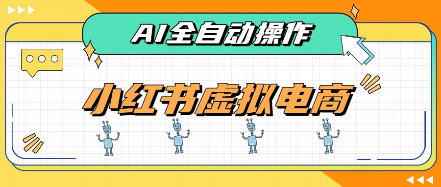 AI赋能小红书虚拟电商，单店单日收益500+，推荐流量+搜索流量持续稳定出单亿创资源网_优质资源分享平台_一站式资源获取亿创资源网 | 优质资源分享平台_一站式资源获取