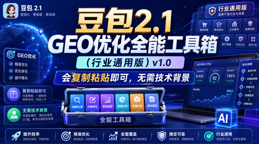 豆包2.1 GEO优化全能工具箱(行业通用版)v1.0，会复制粘贴即可，无需技术背景亿创资源网_优质资源分享平台_一站式资源获取亿创资源网 | 优质资源分享平台_一站式资源获取
