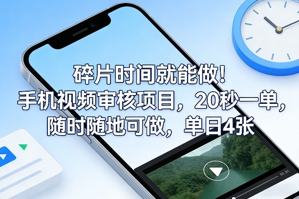 碎片时间就能做！手机视频审核项目，20秒一单，随时随地可做，单日4张+【揭秘】亿创资源网_优质资源分享平台_一站式资源获取亿创资源网 | 优质资源分享平台_一站式资源获取