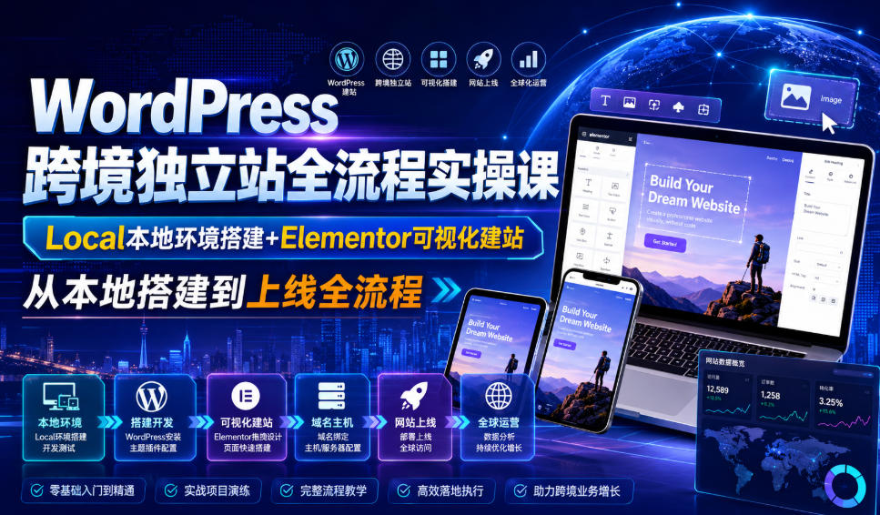WordPress跨境独立站全流程实操课｜Local本地环境搭建+Elementor可视化建站，从本地搭建到上线全流程亿创资源网_优质资源分享平台_一站式资源获取亿创资源网 | 优质资源分享平台_一站式资源获取
