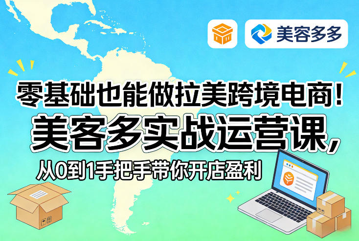 零基础也能做拉美跨境电商！美客多实战运营课，从0到1手把手带你开店盈利亿创资源网_优质资源分享平台_一站式资源获取亿创资源网 | 优质资源分享平台_一站式资源获取