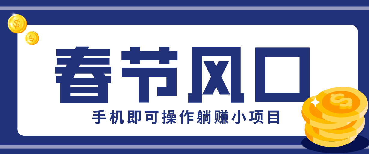快手极速版春节推广风口，一部手机就能上手，拉新20元/人平台助力躺赚小项目亿创资源网_优质资源分享平台_一站式资源获取亿创资源网 | 优质资源分享平台_一站式资源获取